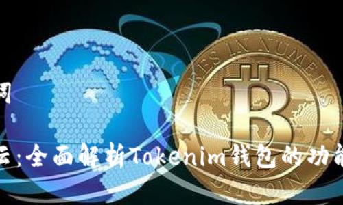 和关键词

雨后祥云：全面解析Tokenim钱包的功能与优势