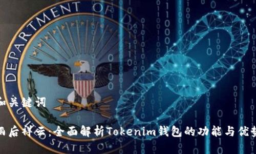 和关键词

雨后祥云：全面解析Tokenim钱包的功能与优势
