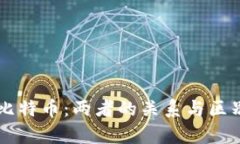 区块链与比特币：两者的关系与区别深入解析