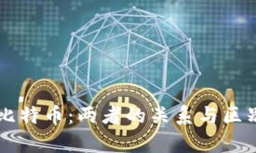 区块链与比特币：两者的关系与区别深入解析