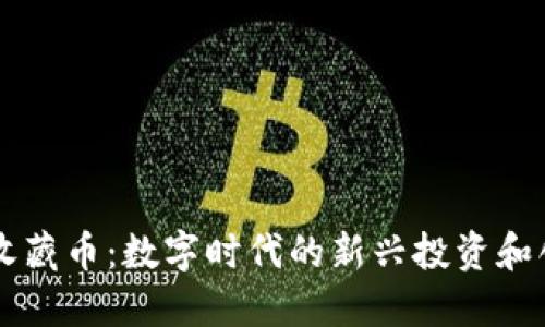 区块链收藏币：数字时代的新兴投资和创意藏品