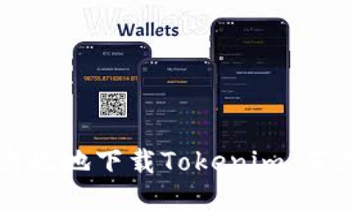 如何安全高效地下载Tokenim：百度下载指南