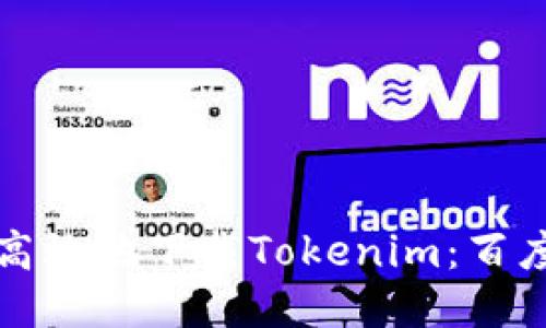 如何安全高效地下载Tokenim：百度下载指南