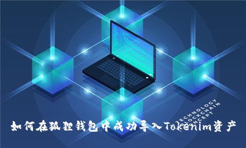 如何在狐狸钱包中成功导入Tokenim资产