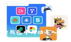 如何在狐狸钱包中成功导入Tokenim资产