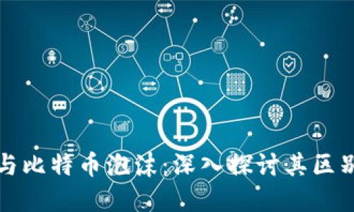 区块链与比特币泡沫：深入探讨其区别与意义