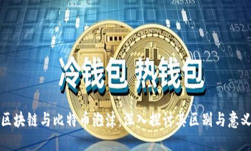 区块链与比特币泡沫：深入探讨其区别与意义
