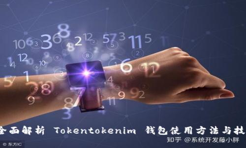  全面解析 Tokentokenim 钱包使用方法与技巧