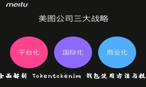 全面解析 Tokentokenim 钱包使用方法与技巧
