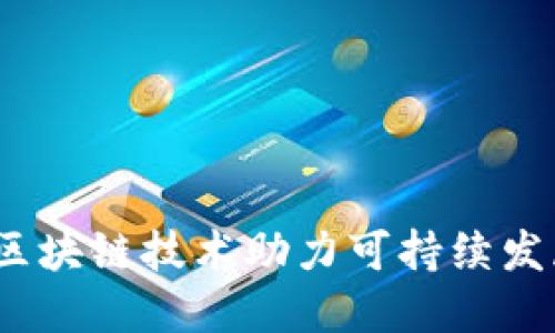 共生币：区块链技术助力可持续发展新模式