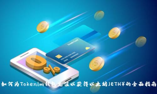 如何为Tokenim钱包充值以获得以太坊（ETH）的全面指南