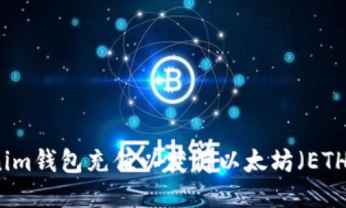 如何为Tokenim钱包充值以获得以太坊（ETH）的全面指南
