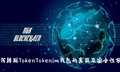 如何辨别TokenTokenim钱包的真假及安全性分析
