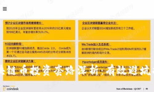 区块链币投资套路深析：有效避坑指南
