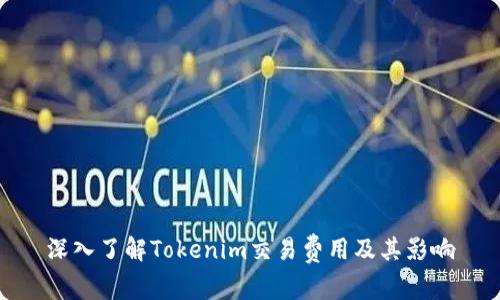 深入了解Tokenim交易费用及其影响