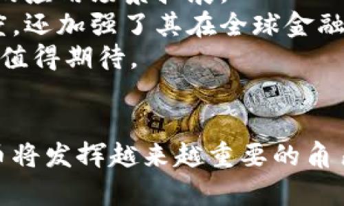 在区块链技术背景下探索烯量币的未来

关键词: 烯量币,区块链,数字货币/guanjianci

引言
随着区块链科技的迅速发展，数字货币已成为当今金融领域的重要组成部分。烯量币作为一种新兴的数字货币，具有区块链的去中心化和不可篡改的特性，吸引了越来越多的关注。本文将围绕烯量币和区块链的相关内容进行深入探讨，包括其基本概念、发展历程、与其它数字货币的比较、未来前景及其可能面临的挑战。

烯量币的基本概念
烯量币（XLM，通常被称为Stellar Lumens）是一种基于Stellar网络的数字货币。Stellar网络旨在实现全球支付的快速和低成本。目前，烯量币的主要作用是作为Stellar网络内部的中介货币，帮助快速、安全地完成交易。该货币不仅可以用于跨国交易，还能够促进多种不同货币之间的兑换。烯量币的设计使其在处理交易时能够将各方的资金集中起来，从而提高了交易的效率。

区块链的基本概念及其与数字货币的关系
区块链是一种去中心化的分布式账本技术，最早由比特币引入，其工作原理是将交易信息分散存储在各个节点中，确保数据的安全和透明。每个交易都会被记录在一个称为区块的结构中，并通过加密算法链接成链条。数字货币正是基于这一技术进行交易的，区块链提供了一个公开透明的网络，确保了用户之间交易的安全。

烯量币的发展历程
烯量币的开发始于2014年，是由Jed McCaleb创办的Stellar发展基金会推出的。最初，烯量币的目标是提供低成本的跨境支付解决方案，旨在为没有银行账户的人提供金融服务。随着市场需求的增长，烯量币逐渐演变为一个多功能的数字货币平台。在其发展过程中，烯量币经历了几次重大的技术升级，提升了其网络的性能和安全性。

烯量币与其它数字货币的比较
虽然烯量币与比特币、以太坊等其它数字货币在技术上有许多共同点，但其主要目标和应用场景却大相径庭。比特币主要作为数字资产储存价值，而以太坊则更关注智能合约的实施。相较之下，烯量币致力于降低跨境支付的成本，并以此推动金融包容性。根据市场数据，烯量币的交易费用较比特币和以太坊低得多，且其交易速度相对较快，适合进行小额支付和快速流动。

烯量币的未来前景
随着全球数字经济的发展，烯量币的未来前景被许多人看好。其定位于跨境支付和金融服务领域，使其在日常交易中拥有广阔的应用空间。此外，Stellar网络与多个金融机构的合作，使得其服务能够覆盖到更多的用户群体。随着技术的不断更新，烯量币有望解决现有数字货币面临的可扩展性和高波动性的问题，逐渐成为全球交易的主流选择。

潜在挑战及发展障碍
尽管烯量币前景广阔，但在发展过程中也面临多个挑战。首先是监管的不确定性，各国法律政策对数字货币的态度各异，可能对烯量币的国际化发展构成障碍；其次是市场竞争的加剧，其他数字货币和支付平台也在竞逐相同的市场；最后是技术安全问题，区块链虽然相对安全，但仍需警惕网络攻击和技术漏洞的风险。只有应对这些挑战，烯量币才能实现可持续发展。

可能的相关问题
以下是与烯量币及区块链相关的五个潜在问题。我们将逐一详细探讨。

问题一：烯量币是如何工作的？
烯量币的工作原理基于Stellar网络，这是一种去中心化的区块链技术。网络通过节点之间的互联，记录每个交易的细节。用户可以通过烯量币在世界范围内进行快速的转账，整个过程不需要中介或银行的参与。
具体来说，用户在网络上创建一个钱包并生成地址，他们可以通过该地址发送或接收烯量币。汇款方通过发送烯量币，接收方则通过其钱包地址确认收到钱款。这一切都依赖于共识机制，确保所有交易都经过验证并记录在区块链中。
烯量币还允许用户在Stellar智能合约中设定交易规则，进一步完善了其功能。这使得烯量币不仅可以用来转账，还可以用于构建各种金融应用和产品。

问题二：烯量币是否安全？
区块链技术的安全性是烯量币的核心优势之一。每一笔交易均需要通过网络中的节点验证，并被记录在公共区块链上，减少了交易欺诈的可能性。此外，烯量币运用先进的加密技术，保护用户的信息和资金安全。
尽管如此，如同任何在线平台一样，烯量币也并非没有风险。用户的私钥如果被盗或丢失，可能导致资金损失。因此，安全的存储和管理私钥是每个烯量币用户需要关注的问题。
总的来说，烯量币的安全性高于传统金融系统，但用户仍需采取相应的安全措施，确保账户不被攻击。

问题三：区块链技术如何影响未来金融？
区块链技术正在重新定义传统金融系统。在传统金融中，交易往往需要通过银行或其他中介进行，这不仅耗时且成本高昂。而区块链的去中心化特性使交易可以在没有中介的情况下完成，缩短了交易时间并降低了费用。
此外，区块链技术提供了透明性和可追溯性。这使得交易记录不可篡改，任何人都可以查看历史交易，增强了金融交易的信任度。这对于防止欺诈和洗钱等违法活动具有重大意义。
最后，区块链技术还促进了金融创新，如智能合约、去中心化金融（DeFi）等新兴应用皆在此基础上演变而成。预计在未来几年，区块链将继续推动金融领域的变革，带来更加安全、透明和高效的金融服务。

问题四：怎样获取和使用烯量币？
要获取烯量币，用户通常可以通过两种方式，一是通过交易所购买。多个数字货币交易所提供烯量币的交易对，用户需注册账户并进行身份验证后，便可以用其它数字货币或法定货币购买烯量币。
另一种方式是通过参与Stellar网络的矿挖。如果用户具有足够的计算资源，可以通过运行节点并参与网络的验证工作获取烯量币。
获取烯量币后，用户可将其存放在支持烯量币的钱包中，包括硬件钱包和软件钱包。具体使用时，用户可在各类应用场景中使用烯量币如在线支付、转账、捐赠等，大大提高了资金使用的灵活性。

问题五：烯量币的社区和生态系统如何建设？
烯量币的成功不仅依赖于技术本身，还需要一个健康的社区和生态系统。Stellar发展基金会通过建立开放的开发者社区，鼓励全球开发者对Stellar网络进行贡献，推动烯量币的应用场景拓展。
此外，Stellar合作伙伴的战略选择也至关重要，多个国际金融机构和非营利组织已与烯量币建立合作关系，共同推动数字货币向更广泛人群的普及。这不仅提高了烯量币的粤度，还加强了其在全球金融中的应用。
通过不断社区建设和生态系统，烯量币希望能够实现大规模的接受和使用，为更多的人提供便捷的金融服务。随着技术的不断进步和市场对数字货币认知的提高，烯量币的未来值得期待。

总结
整篇文章围绕烯量币与区块链的核心内容展开。从基本概念到发展历程，再到与其它数字货币的比较与未来前景进行深度探讨，可以预见，在快速发展变化的金融环境中，烯量币将发挥越来越重要的角色。尽管面临挑战，但通过技术创新和社区建设，烯量币的未来充满机遇。