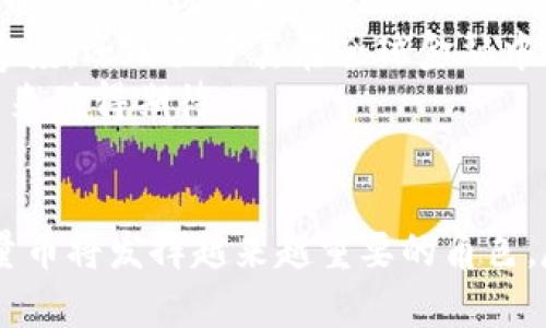 在区块链技术背景下探索烯量币的未来

关键词: 烯量币,区块链,数字货币/guanjianci

引言
随着区块链科技的迅速发展，数字货币已成为当今金融领域的重要组成部分。烯量币作为一种新兴的数字货币，具有区块链的去中心化和不可篡改的特性，吸引了越来越多的关注。本文将围绕烯量币和区块链的相关内容进行深入探讨，包括其基本概念、发展历程、与其它数字货币的比较、未来前景及其可能面临的挑战。

烯量币的基本概念
烯量币（XLM，通常被称为Stellar Lumens）是一种基于Stellar网络的数字货币。Stellar网络旨在实现全球支付的快速和低成本。目前，烯量币的主要作用是作为Stellar网络内部的中介货币，帮助快速、安全地完成交易。该货币不仅可以用于跨国交易，还能够促进多种不同货币之间的兑换。烯量币的设计使其在处理交易时能够将各方的资金集中起来，从而提高了交易的效率。

区块链的基本概念及其与数字货币的关系
区块链是一种去中心化的分布式账本技术，最早由比特币引入，其工作原理是将交易信息分散存储在各个节点中，确保数据的安全和透明。每个交易都会被记录在一个称为区块的结构中，并通过加密算法链接成链条。数字货币正是基于这一技术进行交易的，区块链提供了一个公开透明的网络，确保了用户之间交易的安全。

烯量币的发展历程
烯量币的开发始于2014年，是由Jed McCaleb创办的Stellar发展基金会推出的。最初，烯量币的目标是提供低成本的跨境支付解决方案，旨在为没有银行账户的人提供金融服务。随着市场需求的增长，烯量币逐渐演变为一个多功能的数字货币平台。在其发展过程中，烯量币经历了几次重大的技术升级，提升了其网络的性能和安全性。

烯量币与其它数字货币的比较
虽然烯量币与比特币、以太坊等其它数字货币在技术上有许多共同点，但其主要目标和应用场景却大相径庭。比特币主要作为数字资产储存价值，而以太坊则更关注智能合约的实施。相较之下，烯量币致力于降低跨境支付的成本，并以此推动金融包容性。根据市场数据，烯量币的交易费用较比特币和以太坊低得多，且其交易速度相对较快，适合进行小额支付和快速流动。

烯量币的未来前景
随着全球数字经济的发展，烯量币的未来前景被许多人看好。其定位于跨境支付和金融服务领域，使其在日常交易中拥有广阔的应用空间。此外，Stellar网络与多个金融机构的合作，使得其服务能够覆盖到更多的用户群体。随着技术的不断更新，烯量币有望解决现有数字货币面临的可扩展性和高波动性的问题，逐渐成为全球交易的主流选择。

潜在挑战及发展障碍
尽管烯量币前景广阔，但在发展过程中也面临多个挑战。首先是监管的不确定性，各国法律政策对数字货币的态度各异，可能对烯量币的国际化发展构成障碍；其次是市场竞争的加剧，其他数字货币和支付平台也在竞逐相同的市场；最后是技术安全问题，区块链虽然相对安全，但仍需警惕网络攻击和技术漏洞的风险。只有应对这些挑战，烯量币才能实现可持续发展。

可能的相关问题
以下是与烯量币及区块链相关的五个潜在问题。我们将逐一详细探讨。

问题一：烯量币是如何工作的？
烯量币的工作原理基于Stellar网络，这是一种去中心化的区块链技术。网络通过节点之间的互联，记录每个交易的细节。用户可以通过烯量币在世界范围内进行快速的转账，整个过程不需要中介或银行的参与。
具体来说，用户在网络上创建一个钱包并生成地址，他们可以通过该地址发送或接收烯量币。汇款方通过发送烯量币，接收方则通过其钱包地址确认收到钱款。这一切都依赖于共识机制，确保所有交易都经过验证并记录在区块链中。
烯量币还允许用户在Stellar智能合约中设定交易规则，进一步完善了其功能。这使得烯量币不仅可以用来转账，还可以用于构建各种金融应用和产品。

问题二：烯量币是否安全？
区块链技术的安全性是烯量币的核心优势之一。每一笔交易均需要通过网络中的节点验证，并被记录在公共区块链上，减少了交易欺诈的可能性。此外，烯量币运用先进的加密技术，保护用户的信息和资金安全。
尽管如此，如同任何在线平台一样，烯量币也并非没有风险。用户的私钥如果被盗或丢失，可能导致资金损失。因此，安全的存储和管理私钥是每个烯量币用户需要关注的问题。
总的来说，烯量币的安全性高于传统金融系统，但用户仍需采取相应的安全措施，确保账户不被攻击。

问题三：区块链技术如何影响未来金融？
区块链技术正在重新定义传统金融系统。在传统金融中，交易往往需要通过银行或其他中介进行，这不仅耗时且成本高昂。而区块链的去中心化特性使交易可以在没有中介的情况下完成，缩短了交易时间并降低了费用。
此外，区块链技术提供了透明性和可追溯性。这使得交易记录不可篡改，任何人都可以查看历史交易，增强了金融交易的信任度。这对于防止欺诈和洗钱等违法活动具有重大意义。
最后，区块链技术还促进了金融创新，如智能合约、去中心化金融（DeFi）等新兴应用皆在此基础上演变而成。预计在未来几年，区块链将继续推动金融领域的变革，带来更加安全、透明和高效的金融服务。

问题四：怎样获取和使用烯量币？
要获取烯量币，用户通常可以通过两种方式，一是通过交易所购买。多个数字货币交易所提供烯量币的交易对，用户需注册账户并进行身份验证后，便可以用其它数字货币或法定货币购买烯量币。
另一种方式是通过参与Stellar网络的矿挖。如果用户具有足够的计算资源，可以通过运行节点并参与网络的验证工作获取烯量币。
获取烯量币后，用户可将其存放在支持烯量币的钱包中，包括硬件钱包和软件钱包。具体使用时，用户可在各类应用场景中使用烯量币如在线支付、转账、捐赠等，大大提高了资金使用的灵活性。

问题五：烯量币的社区和生态系统如何建设？
烯量币的成功不仅依赖于技术本身，还需要一个健康的社区和生态系统。Stellar发展基金会通过建立开放的开发者社区，鼓励全球开发者对Stellar网络进行贡献，推动烯量币的应用场景拓展。
此外，Stellar合作伙伴的战略选择也至关重要，多个国际金融机构和非营利组织已与烯量币建立合作关系，共同推动数字货币向更广泛人群的普及。这不仅提高了烯量币的粤度，还加强了其在全球金融中的应用。
通过不断社区建设和生态系统，烯量币希望能够实现大规模的接受和使用，为更多的人提供便捷的金融服务。随着技术的不断进步和市场对数字货币认知的提高，烯量币的未来值得期待。

总结
整篇文章围绕烯量币与区块链的核心内容展开。从基本概念到发展历程，再到与其它数字货币的比较与未来前景进行深度探讨，可以预见，在快速发展变化的金融环境中，烯量币将发挥越来越重要的角色。尽管面临挑战，但通过技术创新和社区建设，烯量币的未来充满机遇。