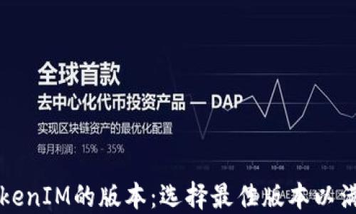 
深入了解TokenIM的版本：选择最佳版本以满足您的需求