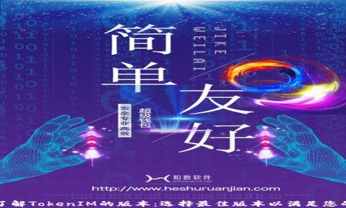 
深入了解TokenIM的版本：选择最佳版本以满足您的需求