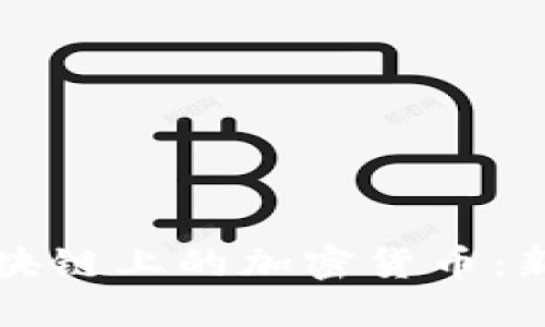如何购买区块链上的加密货币：新手完整指南