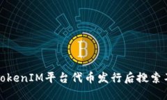 如何解决TokenIM平台代币发行后搜索不到的问题