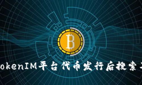如何解决TokenIM平台代币发行后搜索不到的问题