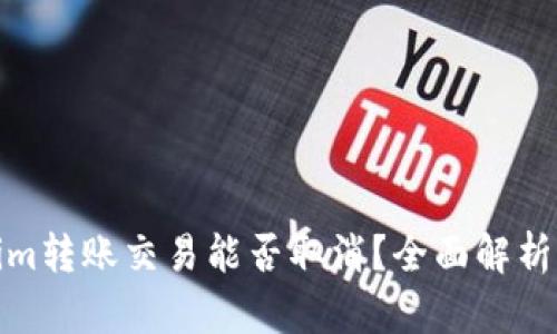 Tokenim转账交易能否取消？全面解析与解答