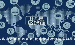 探索虚拟人民币区块链的未来：数字货币对经济