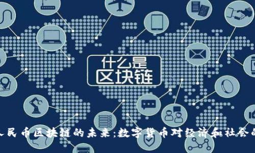 探索虚拟人民币区块链的未来：数字货币对经济和社会的深远影响