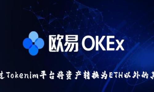 如何通过Tokenim平台将资产转换为ETH以外的其他币种
