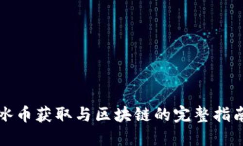 冰币获取与区块链的完整指南