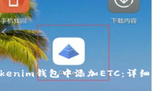 如何在TokenTokenim钱包中添加ETC：详细步骤与常见问题