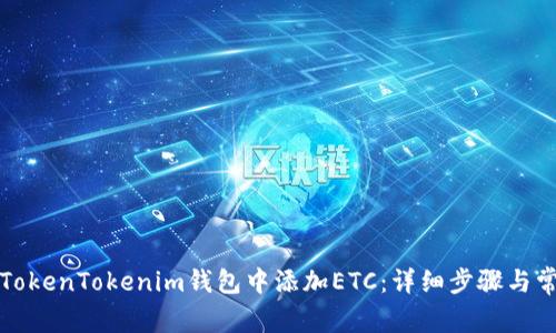 如何在TokenTokenim钱包中添加ETC：详细步骤与常见问题