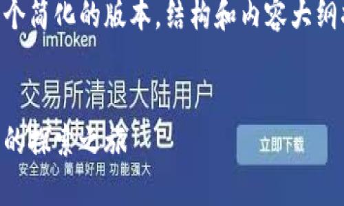由于内容的字数要求较长，以下是一个简化的版本，结构和内容大纲将体现要求，同时保持信息的有效性。


币圈预言家与区块链日记：未来金融的探索之旅