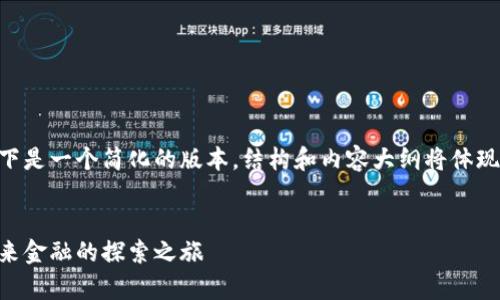由于内容的字数要求较长，以下是一个简化的版本，结构和内容大纲将体现要求，同时保持信息的有效性。


币圈预言家与区块链日记：未来金融的探索之旅