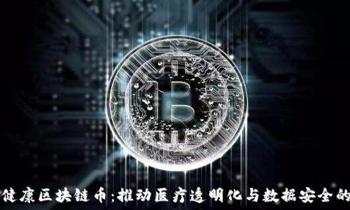   
全球健康区块链币：推动医疗透明化与数据安全的未来