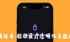   全球健康区块链币：推动医疗透明化与数据安全