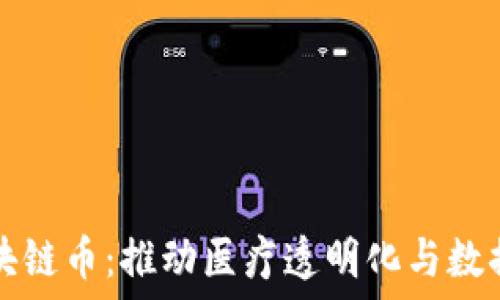   
全球健康区块链币：推动医疗透明化与数据安全的未来