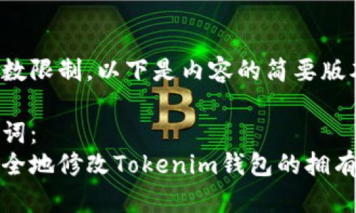 由于字数限制，以下是内容的简要版本。 

和关键词：
如何安全地修改Tokenim钱包的拥有者权限