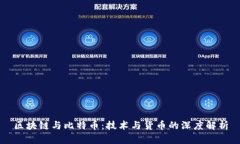 区块链与比特币：技术与货币的深度解析