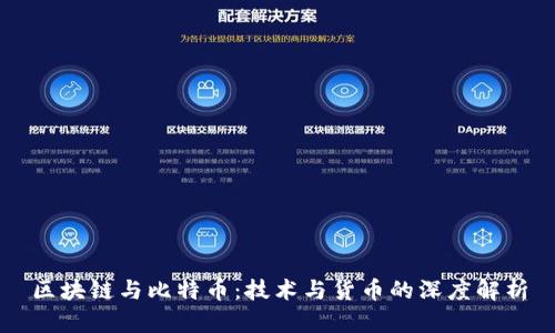 区块链与比特币：技术与货币的深度解析