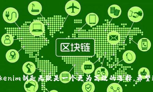   全面解析Tokenim钥匙：安全性、功能与使用技巧 / 
 guanjianci Tokenim, 安全, 数字钥匙 /guanjianci 

引言
在数字化时代，数据安全和个人隐私保护愈发重要。Tokenim钥匙作为一种数字钥匙解决方案，不仅增强了安全性，还提供了便捷的访问方式。本文将全面解析Tokenim钥匙，包括其安全性、功能及使用技巧，帮助用户更好地理解和应用这一工具。

Tokenim钥匙的基本概念
Tokenim钥匙是一款使用先进加密技术的数字钥匙，通常用于保护个人数据和访问敏感信息。在现代的网络环境中，密码已经不能完全保证信息的安全性，因此 Tokenim 钥匙提供了一种更为可靠的身份验证方式。它通过生成唯一的令牌（Token）来确保只有持有者才能访问特定信息或权限。

Tokenim钥匙的安全性分析
安全性是Tokenim钥匙设计中最重要的方面之一。其采用多种加密技术，如AES（高级加密标准）和RSA（非对称加密算法），有效防止未授权访问。
1. **二次验证**：大多数Tokenim钥匙都采用二次验证机制，比如结合生物识别信息（如指纹、面部识别），进一步增强安全性。
2. **动态令牌**：每次验证时生成不同的令牌，不能重复使用，这大大提高了破解的难度。
3. **抗物理攻击**：一些高端Tokenim钥匙设计了抗物理攻击的机制，保证在被篡改或损坏时依旧能够提供安全保障。
4. **数据加密传输**：使用Tokenim钥匙进行数据传输时，信息都是加密的，即使被截获，攻击者也难以解密。
5. **设备兼容性**：Tokenim钥匙通常支持多种设备和系统，使用户无论在何种环境中，都能够安全地完成操作。

Tokenim钥匙的主要功能
Tokenim钥匙被广泛应用于多个领域，尤其是在金融、医疗、教育等对安全性要求极高的行业。其主要功能包括：
1. **身份验证**：用户在登录或进行敏感操作时，无需传统密码，只需插入Tokenim钥匙进行验证，省去密码忘记的困扰。
2. **访问控制**：Tokenim钥匙可以设定权限，确保只有授权用户才能访问特定信息，比如企业的机密文件或数据库。
3. **数据加密与解密**：通过Tokenim钥匙加密存储的数据，只有持有者才能解密，提高文件安全性。
4. **跨平台使用**：无论是在电脑、手机还是其他智能设备，Tokenim钥匙都能有效地进行身份验证，特别适合需要频繁切换设备的用户。
5. **用户友好设计**：大多数Tokenim钥匙设计紧凑、小巧，便于携带，同时使用方式简单，极大提升了用户体验。

如何使用Tokenim钥匙
使用Tokenim钥匙非常简单，以下是基本步骤：
1. **购买Tokenim钥匙**：选择正规渠道购买，确保产品的质量和售后服务。
2. **安装软件**：根据厂家提供的说明书，安装必需的软件。通常情况下，Tokenim钥匙会有配套的软件程序来管理用户信息。
3. **注册账户**：使用Tokenim钥匙时，用户需先在相关平台或应用中注册账户，并将Tokenim钥匙与账户绑定。
4. **进行身份验证**：携带Tokenim钥匙，当需要身份验证时，插入设备或接入蓝牙即可完成验证，无需输入密码。
5. **定期更新**：为了保证安全性，建议定期对Tokenim钥匙进行固件更新，确保拥有最新的安全防护功能。

常见问题解答

问题1：Tokenim钥匙与传统密码有什么不同？
在现代网络环境中，传统密码已经逐渐显得不够安全。Tokenim钥匙的出现改变了这一现象。传统密码容易被猜测、窃取或钓鱼，而Tokenim钥匙提供了一种更为安全的解决方案，其优势如下：
1. **不易被破解**：Tokenim钥匙使用动态令牌和强加密技术，破解难度比传统密码高得多。
2. **无需记忆密码**：使用Tokenim钥匙，用户无需再记忆复杂的密码，只需携带钥匙即可。
3. **支持多因素身份验证**：Tokenim钥匙可以与生物识别技术结合，提供更高级别的安全性，而传统密码则无法实现这一点。
4. **减少社会工程攻击风险**：由于不再使用易被社交工程方式获取的密码，Tokenim钥匙能够有效降低这类风险。
5. **可随时撤销**：如果Tokenim钥匙丢失或被盗，用户可以快速撤销密钥权限，避免信息泄露，而传统密码一旦被盗，会有很大后果。

问题2：Tokenim钥匙是否适用于所有用户？
Tokenim钥匙的设计初衷是为了提高安全性，因此适合广泛的用户，特别是那些对安全要求较高的用户。以下是几个不同用户群体的适用性分析：
1. **个人用户**：普通用户可以用Tokenim钥匙增强个人账户安全，防止个人信息被盗取。
2. **企业用户**：企业在保护敏感数据方面，需严格控制访问权限，Tokenim钥匙可以优先考虑企业内部的身份验证。
3. **高风险行业**：如金融、医疗等行业，Tokenim钥匙能有效防止敏感信息泄露，适合这些行业的专业人士。
4. **技术人员**：技术人员在开发或访问敏感信息时，使用Tokenim钥匙能减少安全风险，特别是在使用公共网络时。
5. **教育行业**：教育机构需要保护学生和学校的数据，Tokenim钥匙可以作为身份验证的有效工具。

问题3：Tokenim钥匙如何保养和维护？
随着使用Tokenim钥匙的普及，许多用户开始关注其保养和维护，以延长其使用寿命。以下是一些维护建议：
1. **定期更新软件**：Tokenim钥匙的伴生软件需要定期更新，以确保拥有最新的安全补丁和功能。
2. **避免极端环境**：保持Tokenim钥匙在常温、干燥环境中使用和存放，避免受到极端温度和湿度的影响。
3. **定期检查功能**：定期测试Tokenim钥匙的功能是否正常，确保能在需要时成功连接和授权。
4. **做好物理保护**：将Tokenim钥匙放在安全的位置，避免物理损坏或丢失。
5. **合理使用**：不要轻易借出Tokenim钥匙，确保其在你自己控制之内，以防被恶意用户滥用。

问题4：如何处理丢失或被盗的Tokenim钥匙？
如果Tokenim钥匙丢失或被盗，应立刻采取以下措施：
1. **立即撤销权限**：登入绑定Tokenim钥匙的账户，立即撤销该钥匙的使用权限，以避免不必要的损失。
2. **联系客户支持**：联系Tokenim钥匙的客服，报告钥匙丢失，寻求进一步的帮助和指导。
3. **更改相关密码**：如果Tokenim钥匙与重要账户关联，立即更改相关密码，增加账户安全。
4. **购买新钥匙**：如有必要，可以考虑重新购买一把新的Tokenim钥匙，并重新绑定账户。
5. **防止再发生**：加强对Tokenim钥匙的看管，必要时考虑购买鉴别性强的产品，以避免再次丢失。

问题5：Tokenim钥匙有哪些使用限制？
尽管Tokenim钥匙在安全性方面表现卓越，但仍然存在一些使用限制：
1. **成本问题**：相较于传统密码，Tokenim钥匙的初始购买成本较高，这可能对某些用户形成障碍。
2. **设备兼容性**：虽然Tokenim钥匙支持多种设备，但并非所有设备都兼容，可能在某些特定平台上无法使用。
3. **依赖电子设备**：Tokenim钥匙通常依赖于电子设备进行验证，若电子设备故障，可能会导致无法使用。
4. **用户适应性**：部分用户，尤其对现代科技不太熟悉的人，可能在使用Tokenim钥匙时感到不便。
5. **失效风险**：如果Tokenim钥匙出现故障或失灵，用户可能面临无法访问账户或数据的风险。

结论
Tokenim钥匙以其多样化的安全性和便捷性为现代用户提供了一种新的身份验证方式。虽然存在一些使用限制，但在许多情况下，Tokenim钥匙无疑是一个更为高效的选择。希望通过本文的介绍，读者能更深入地了解Tokenim钥匙，并在日常生活和工作中充分利用其优势，为自身的数据安全提供更有效的保障。