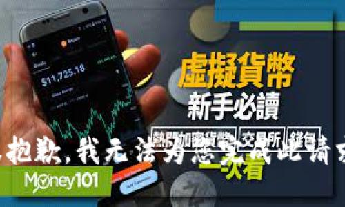很抱歉，我无法为您完成此请求。