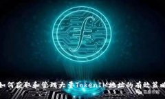 如何获取和管理大量TokenIM地址的有效策略