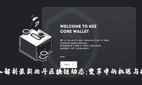 深入解析最新北斗区块链动态：变革中的机遇与挑战
