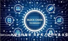 Tokenim的安全性解析：保护用户资产的最佳实践