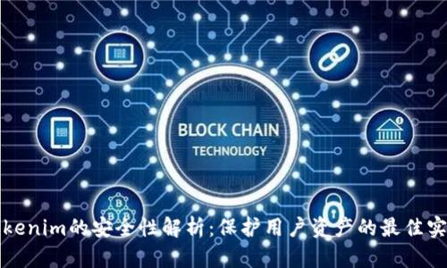 Tokenim的安全性解析：保护用户资产的最佳实践