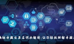 区块链币圈交易名词大解析：让你轻松理解币圈