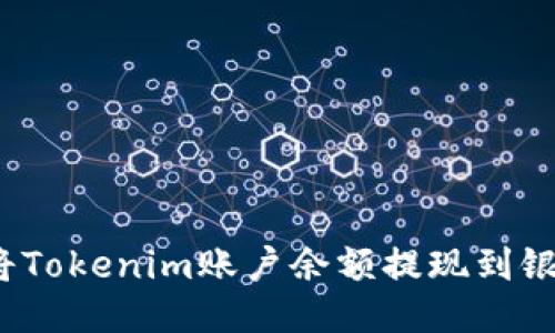 如何将Tokenim账户余额提现到银行卡？