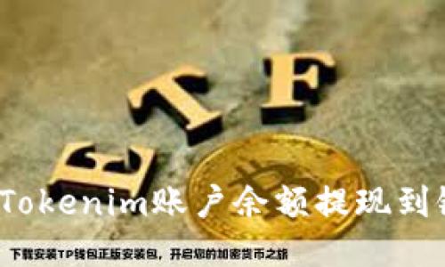 如何将Tokenim账户余额提现到银行卡？